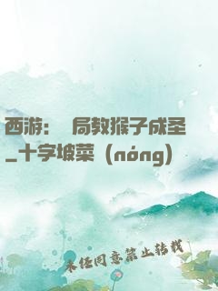 西游：開局教猴子成圣