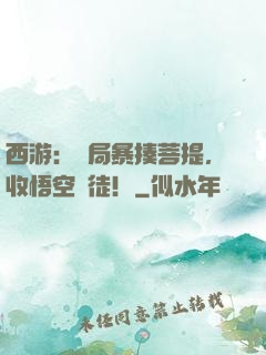 西游：開局暴揍菩提，收悟空為徒！