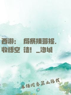 西游：開局暴揍菩提，收悟空為徒！