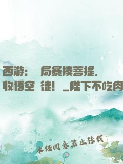 西游：開局暴揍菩提，收悟空為徒！