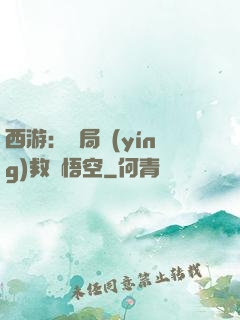 西游：開局營(yíng)救孫悟空