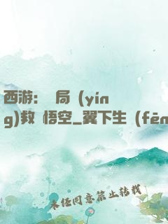 西游：開局營(yíng)救孫悟空