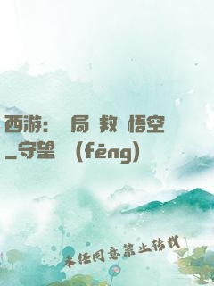 西游：開局營救孫悟空
