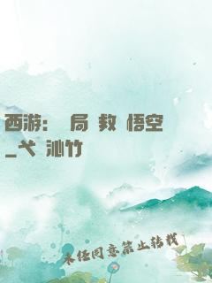 西游：開局營救孫悟空