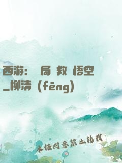 西游：開局營救孫悟空