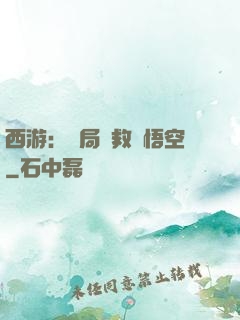 西游：開局營救孫悟空