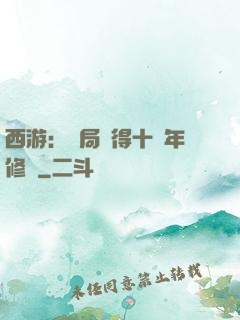 西游：開局獲得十萬年修為