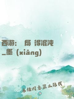 西游：開局獲得混沌體