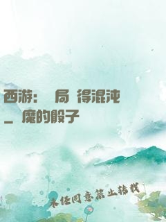 西游：開局獲得混沌體