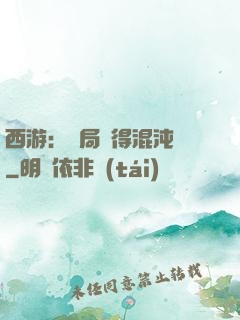 西游：開局獲得混沌體