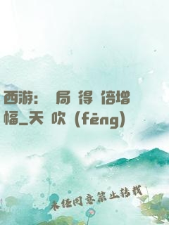 西游：開局獲得萬倍增幅