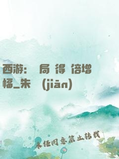 西游：開局獲得萬倍增幅