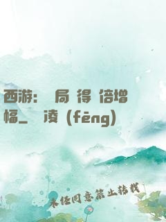 西游：開局獲得萬倍增幅