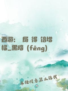 西游：開局獲得萬倍增幅