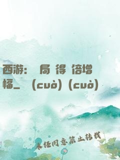 西游：開局獲得萬倍增幅