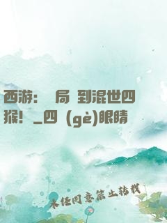 西游：開局簽到混世四猴！