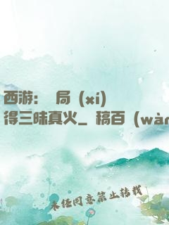 西游：開局習(xí)得三昧真火