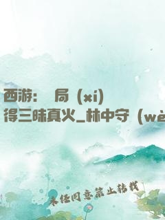 西游：開局習(xí)得三昧真火