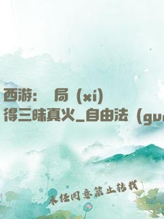 西游：開局習(xí)得三昧真火