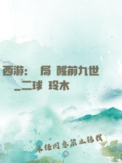 西游：開局覺醒前九世記憶