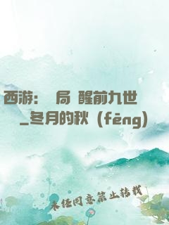 西游：開局覺醒前九世記憶