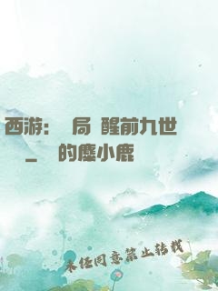 西游：開局覺醒前九世記憶