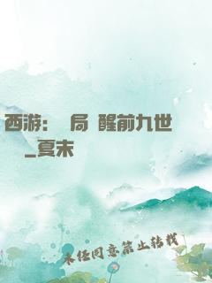 西游：開局覺醒前九世記憶