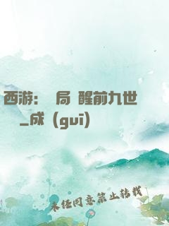 西游：開局覺醒前九世記憶