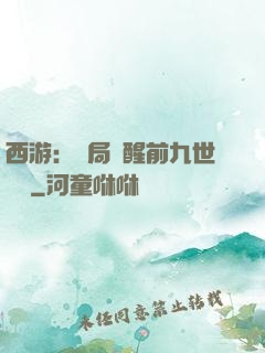 西游：開局覺醒前九世記憶