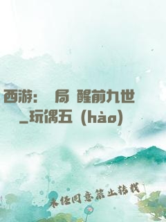 西游：開局覺醒前九世記憶
