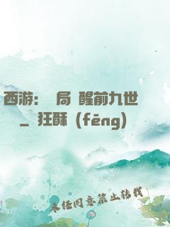 西游：開局覺醒前九世記憶