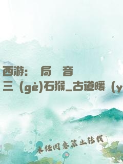 西游：開局讓觀音選擇三個(gè)石猴