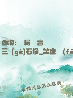 西游：開局讓觀音選擇三個(gè)石猴