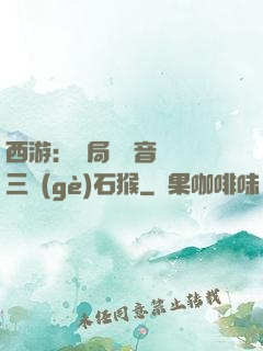 西游：開局讓觀音選擇三個(gè)石猴