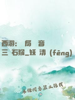 西游：開局讓觀音選擇三個石猴