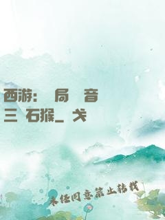 西游：開局讓觀音選擇三個石猴