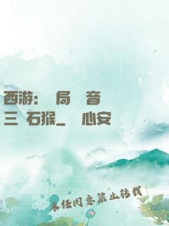西游：開局讓觀音選擇三個石猴
