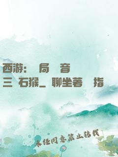 西游：開局讓觀音選擇三個石猴