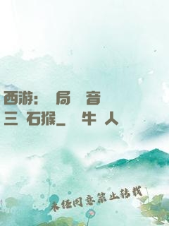 西游：開局讓觀音選擇三個石猴