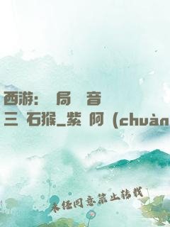 西游：開局讓觀音選擇三個石猴