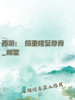 西游：開局重瞳至尊骨