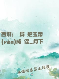 西游：開局錯把玉帝認(rèn)成師侄