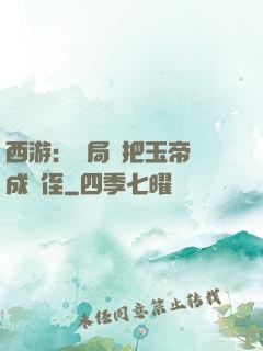 西游：開局錯把玉帝認成師侄