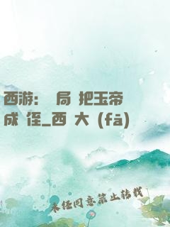 西游：開局錯把玉帝認成師侄