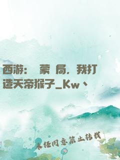西游：鴻蒙書局，我打造天帝猴子