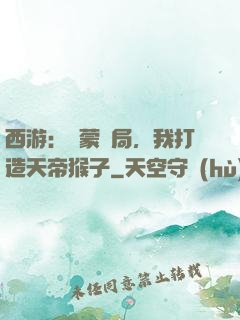 西游：鴻蒙書局，我打造天帝猴子
