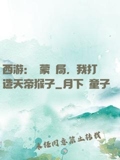 西游：鴻蒙書局，我打造天帝猴子