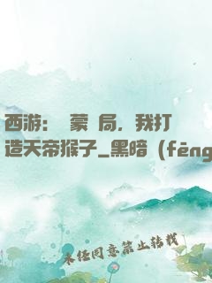 西游：鴻蒙書局，我打造天帝猴子