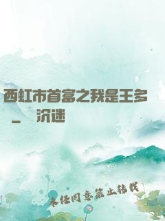 西虹市首富之我是王多魚