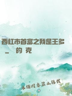 西虹市首富之我是王多魚